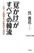 「見かけ」がすべての韓流