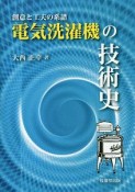 電気洗濯機の技術史