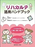 リハカルテ活用ハンドブック