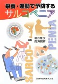 栄養・運動で予防する　サルコペニア