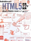 AndroidのためのHTML5　本格アプリ開発