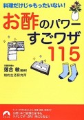 お酢のパワーすごワザ115