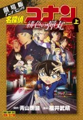 名探偵コナン＜劇場版＞　アニメコミック　緋色の弾丸（上）