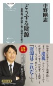 どうする財源　貨幣論で読み解く税と財政の仕組み