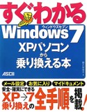 すぐわかる　Windows7　XPパソコンから乗り換える本
