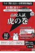 高校入試虎の巻京都府版　令和6年度受験　京都府立入試5教科13年間収録問題集