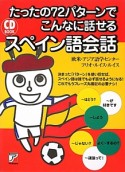 たったの72パターンでこんなに話せるスペイン語会話　CD　BOOK