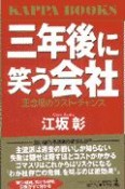 三年後に笑う会社