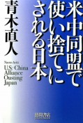 米中同盟で使い捨てにされる日本