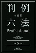 有斐閣　判例六法　Professional　平成27年