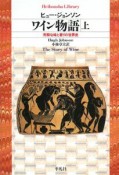 ワイン物語　芳醇な味と香りの世界史（上）