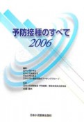 予防接種のすべて　2006