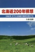 北海道200年構想　〈2068年〉までに北海道の価値を倍化する