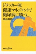 ドラッカー流健康マネジメントで糖尿病に勝つ