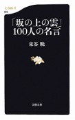 「坂の上の雲」100人の名言