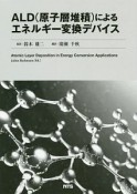 ALD（原子層堆積）によるエネルギー変換デバイス