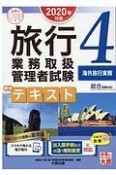 旅行業務取扱管理者試験　標準テキスト　海外旅行実務　合格のミカタシリーズ　2020（4）