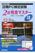 日商PC検定試験　2級完全マスター　文書作成　CD－ROM付