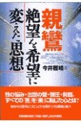 親鸞絶望を希望に変えた思想