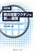 肺炎球菌ワクチンの新しい展開＜改訂版＞