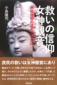 救いの信仰女神観音　庶民信仰の流れのなかに