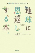 地球に恩返しする本。（2）