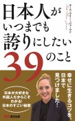 日本人がいつまでも誇りにしたい39のこと