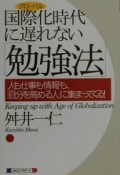 国際化時代に遅れない「勉強法」