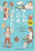 きみが、この本、読んだなら　ざわめく教室編