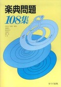 楽典問題108集