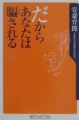 だからあなたは騙される