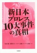 新日本プロレス10大事件の真相