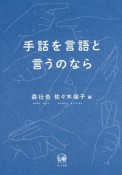 手話を言語と言うのなら