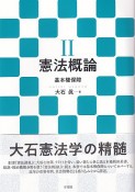 憲法概論　基本権保障（2）