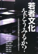 若者文化をどうみるか？