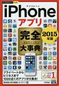 iPhoneアプリ完全－コンプリート－大事典　2015