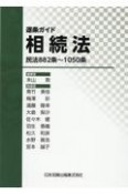 逐条ガイド相続法　民法882条〜1050条