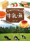 食べ物のひみつを教えます　牛乳・魚　図書館用堅牢製本