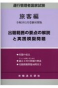 運行管理者国家試験　出題範囲の要点の解説と実践模擬問題　旅客編　令和3年3月受験対策版