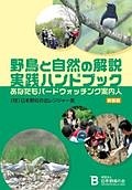 野鳥と自然の解説実践ハンドブック