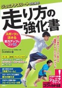 ジュニアアスリートのための走り方の強化書　スポーツに活きる走力アップのコツ55