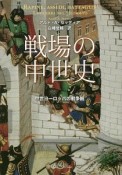 戦場の中世史