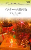 ドクターへの贈り物　恋人はドクター