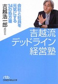 吉越流　デッドライン経営塾