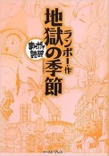 まんがで読破　地獄の季節