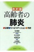 高齢者の肺炎＜改訂版＞