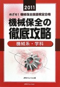 機械保全の徹底攻略　機械系・学科　めざせ！機械保全技能検定合格　2011