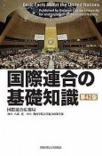 国際連合の基礎知識＜第42版＞