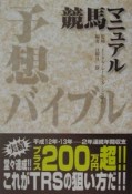 競馬マニュアル予想バイブル