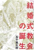 「結婚式教会」の誕生